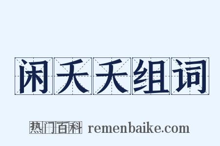 闲夭夭组词是什么意思的图片
